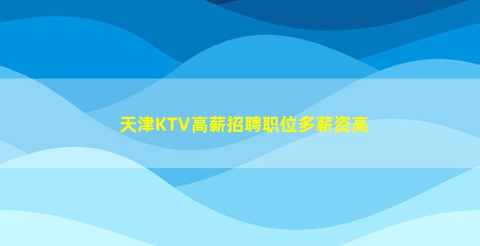 巴中夜总会招聘
