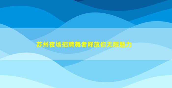 巴彦淖尔夜场招聘